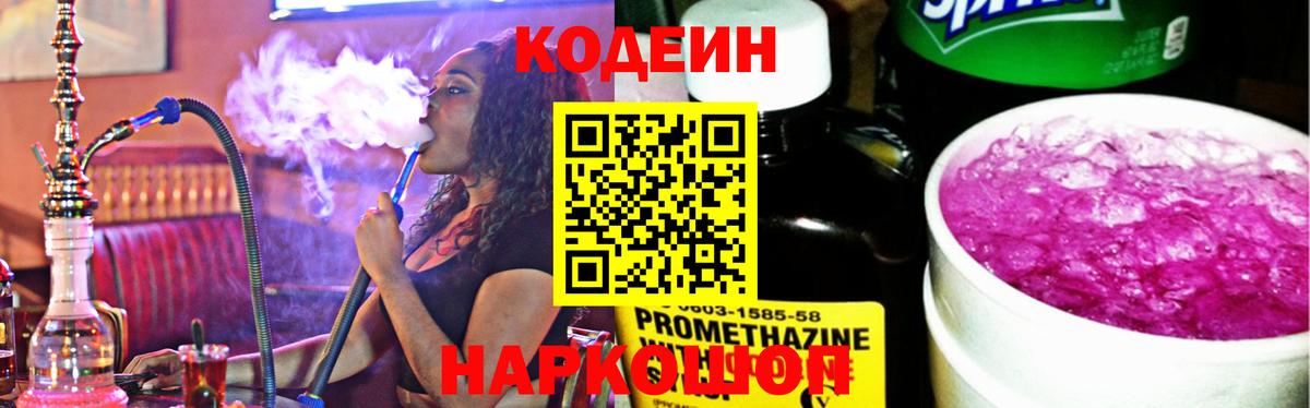 Codein Purple Drank  Кодеиновый сироп Lean напиток Lean (лин)  Вход с VPN  Дмитров 